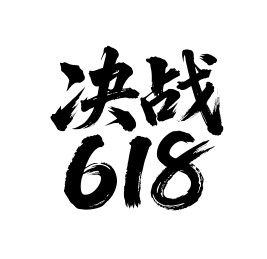 决战618矢量书法手写毛笔字