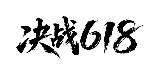 决战618矢量书法手写毛笔字