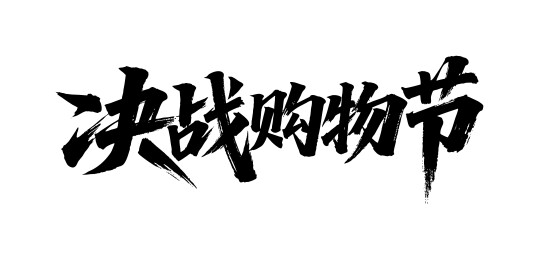 决战购物节矢量书法手写毛笔字