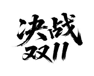 决战双11矢量书法手写毛笔字