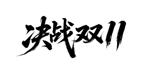 决战双11矢量书法手写毛笔字