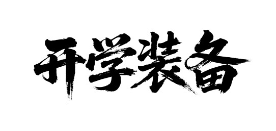 开学装备矢量书法手写毛笔字