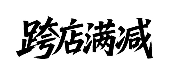 跨店满减矢量书法手写毛笔字