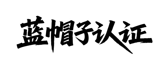 蓝帽子认证矢量书法手写毛笔字