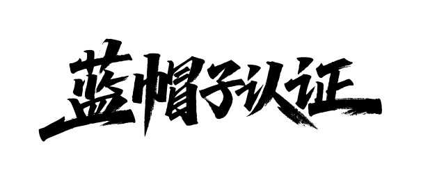 蓝帽子认证矢量书法手写毛笔字