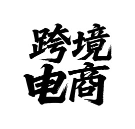 跨境电商矢量书法手写毛笔字