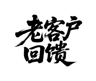 老客户回馈矢量书法手写毛笔字