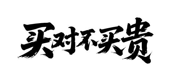买对不买贵矢量书法手写毛笔字
