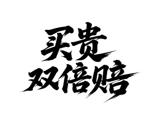 买贵双倍赔矢量书法手写毛笔字