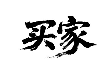 买家矢量书法手写毛笔字