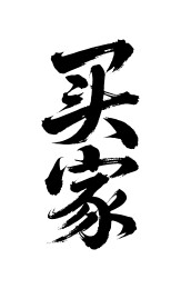 买家矢量书法手写毛笔字