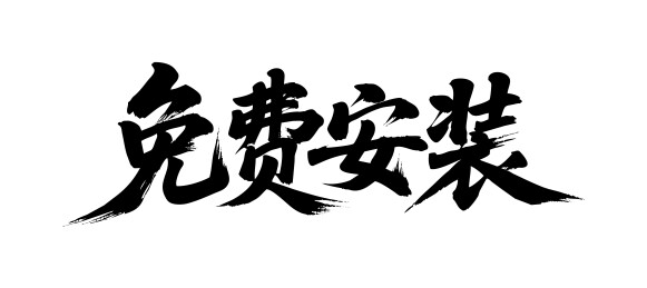 免费安装矢量书法手写毛笔字