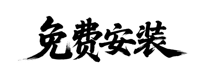 免费安装矢量书法手写毛笔字