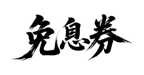 免息券矢量书法手写毛笔字