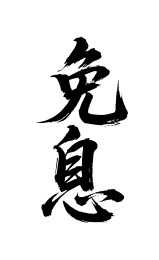 免息矢量书法手写毛笔字