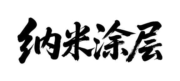 纳米涂层矢量书法手写毛笔字
