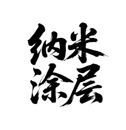 纳米涂层矢量书法手写毛笔字