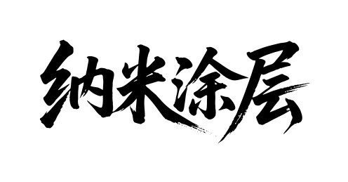 纳米涂层矢量书法手写毛笔字