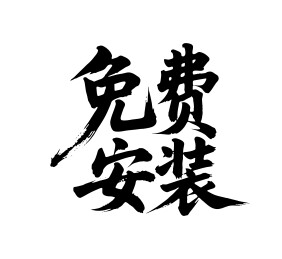 免费安装矢量书法手写毛笔字