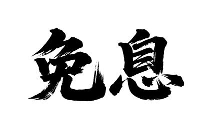 免息矢量书法手写毛笔字