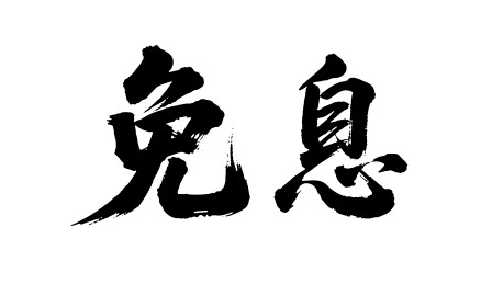 免息矢量书法手写毛笔字