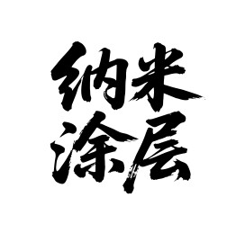 纳米涂层矢量书法手写毛笔字