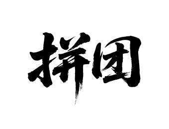 拼团矢量书法手写毛笔字