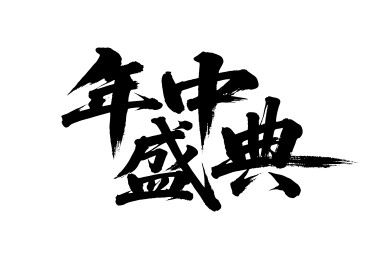 年中盛典矢量书法手写毛笔字