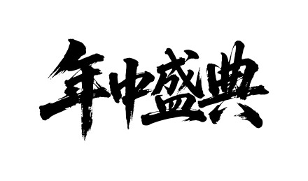 年中盛典矢量书法手写毛笔字