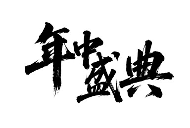 年中盛典矢量书法手写毛笔字