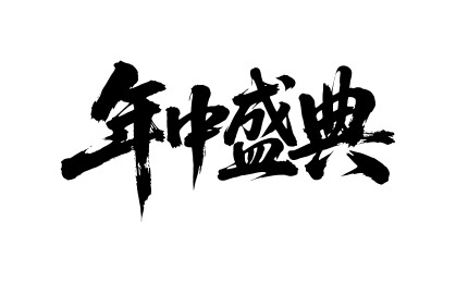 年中盛典矢量书法手写毛笔字
