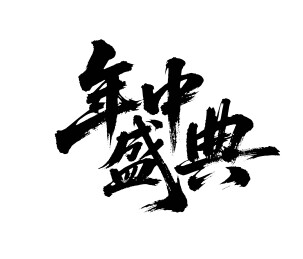 年中盛典矢量书法手写毛笔字