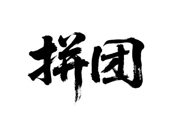 拼团矢量书法手写毛笔字