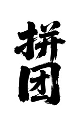 拼团矢量书法手写毛笔字