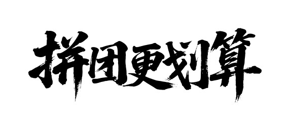 拼团更划算矢量书法手写毛笔字