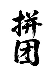 拼团矢量书法手写毛笔字