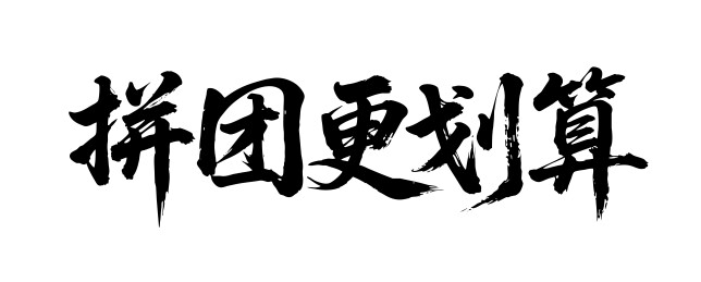 拼团更划算矢量书法手写毛笔字