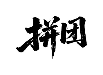 拼团矢量书法手写毛笔字