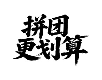 拼团更划算矢量书法手写毛笔字