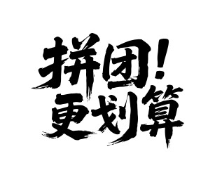 拼团更划算矢量书法手写毛笔字