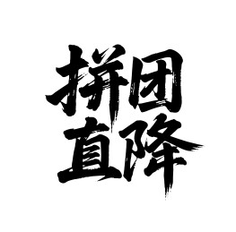 拼团直降矢量书法手写毛笔字