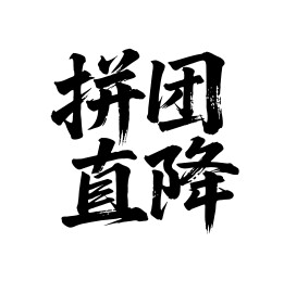 拼团直降矢量书法手写毛笔字
