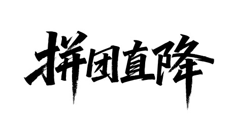 拼团直降矢量书法手写毛笔字