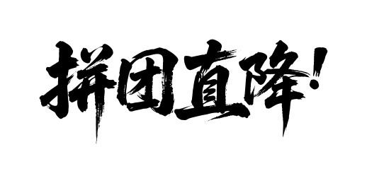 拼团直降矢量书法手写毛笔字