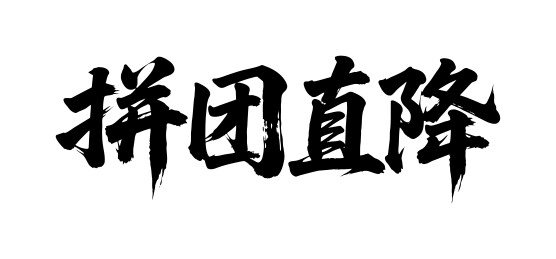 拼团直降矢量书法手写毛笔字