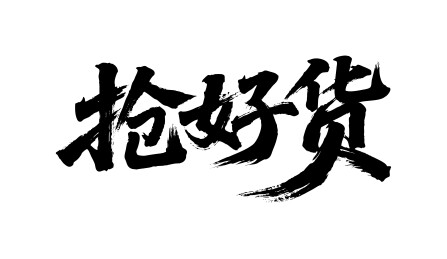 抢好货矢量书法手写毛笔字