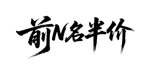前N名半价矢量书法手写毛笔字