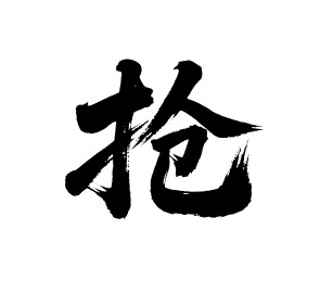 抢矢量书法手写毛笔字