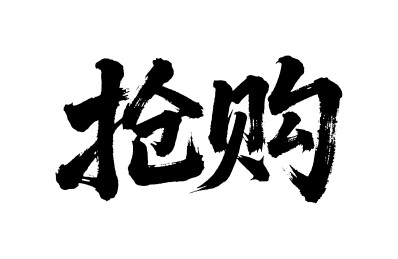 抢购矢量书法手写毛笔字