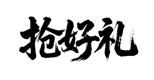 抢好礼矢量书法手写毛笔字